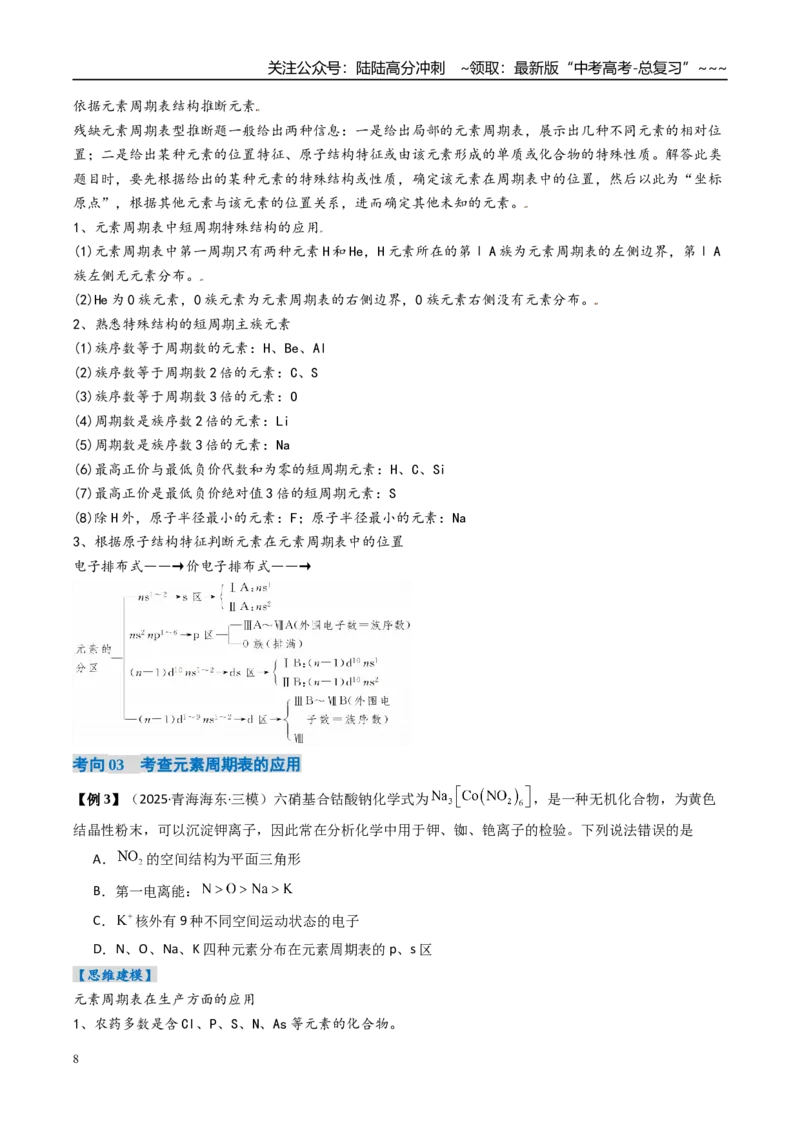 《专题01元素周期表元素周期律（高效培优讲义）（学生版）_05-化学-高考总复习_一轮复习_2026年-化学高考一轮复习_2026年高考化学一轮复习考点精讲精练（新高考通用）-G58_2026版》第8页预览