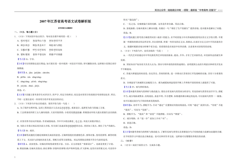 《2007年江苏省高考语文试卷解析版_专项复习_2026年-语文专项复习_2008年-2025年语文高考真题_2008-2020年高考_地方卷_江苏高考语文07-21_A3word版》第1页预览