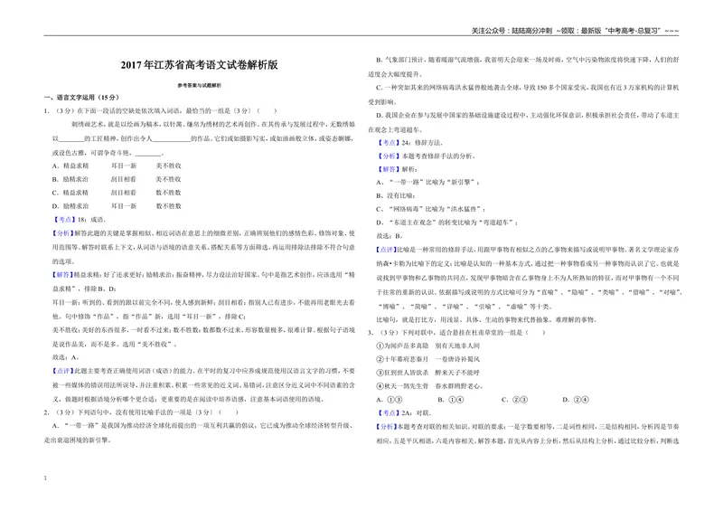《2017年江苏省高考语文试卷解析版_专项复习_2026年-语文专项复习_2008年-2025年语文高考真题_2008-2020年高考_地方卷_江苏高考语文07-21_A3word版》第1页预览