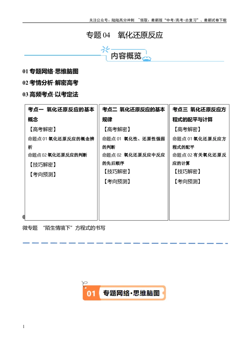 《专题04氧化还原反应（讲义）（原卷版）_05-化学-高考总复习_二轮复习_2024年_2024年高考化学二轮复习高频考点追踪与预测（新高考专用）_讲义》第1页预览
