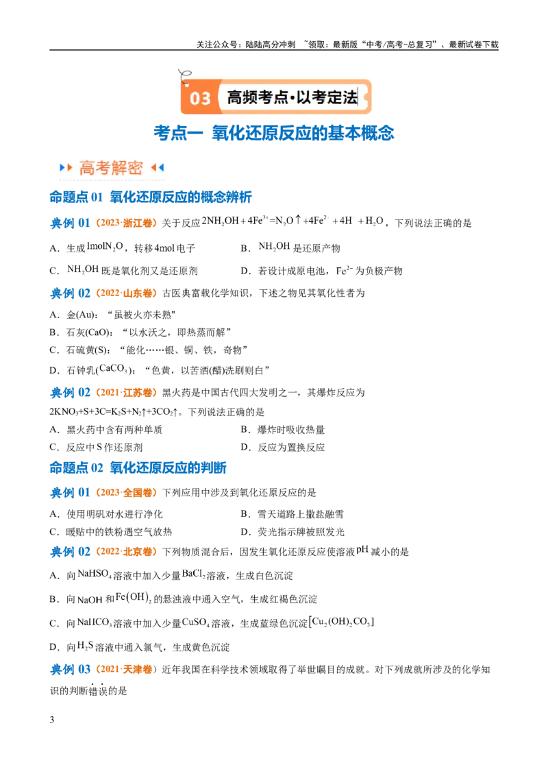 《专题04氧化还原反应（讲义）（原卷版）_05-化学-高考总复习_二轮复习_2024年_2024年高考化学二轮复习高频考点追踪与预测（新高考专用）_讲义》第3页预览