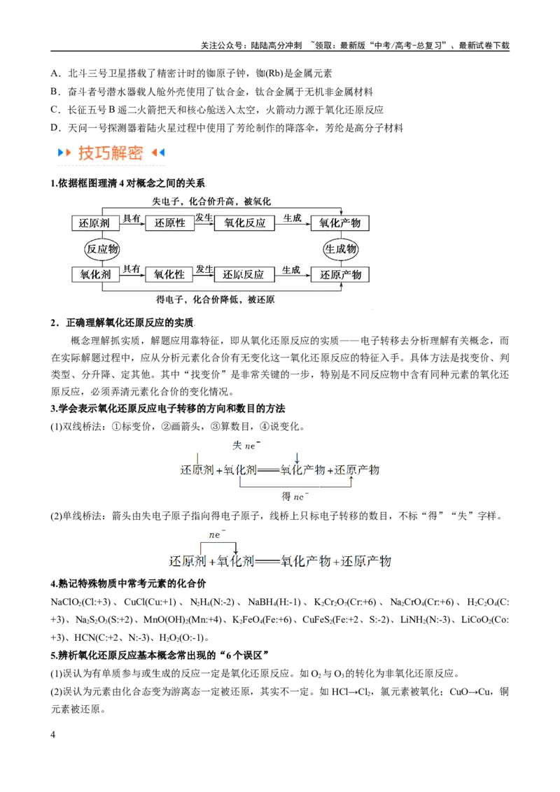 《专题04氧化还原反应（讲义）（原卷版）_05-化学-高考总复习_二轮复习_2024年_2024年高考化学二轮复习高频考点追踪与预测（新高考专用）_讲义》第4页预览