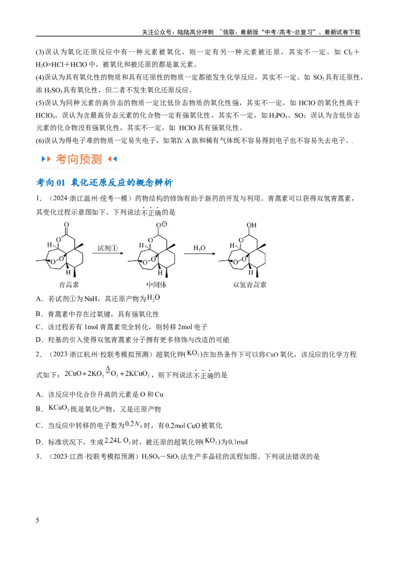 《专题04氧化还原反应（讲义）（原卷版）_05-化学-高考总复习_二轮复习_2024年_2024年高考化学二轮复习高频考点追踪与预测（新高考专用）_讲义》第5页预览