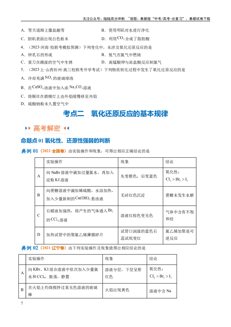 《专题04氧化还原反应（讲义）（原卷版）_05-化学-高考总复习_二轮复习_2024年_2024年高考化学二轮复习高频考点追踪与预测（新高考专用）_讲义》第7页预览