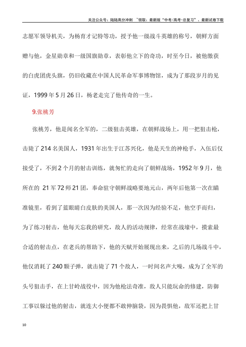 《“山川同念,英雄回家——第十批在韩中国志愿军烈士遗骸回国”作文话题+题目+素材运用+时评+范文_专项复习_2024年_2024年高考语文热点素材_资料_高考语文作文热点素材速递》第10页预览