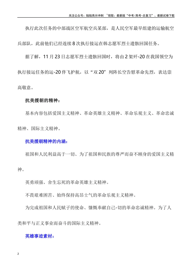 《“山川同念,英雄回家——第十批在韩中国志愿军烈士遗骸回国”作文话题+题目+素材运用+时评+范文_专项复习_2024年_2024年高考语文热点素材_资料_高考语文作文热点素材速递》第2页预览