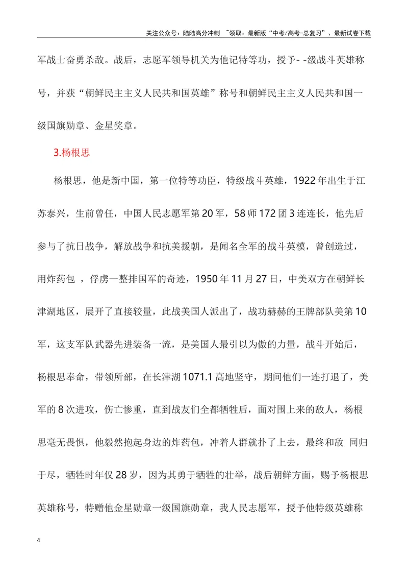《“山川同念,英雄回家——第十批在韩中国志愿军烈士遗骸回国”作文话题+题目+素材运用+时评+范文_专项复习_2024年_2024年高考语文热点素材_资料_高考语文作文热点素材速递》第4页预览