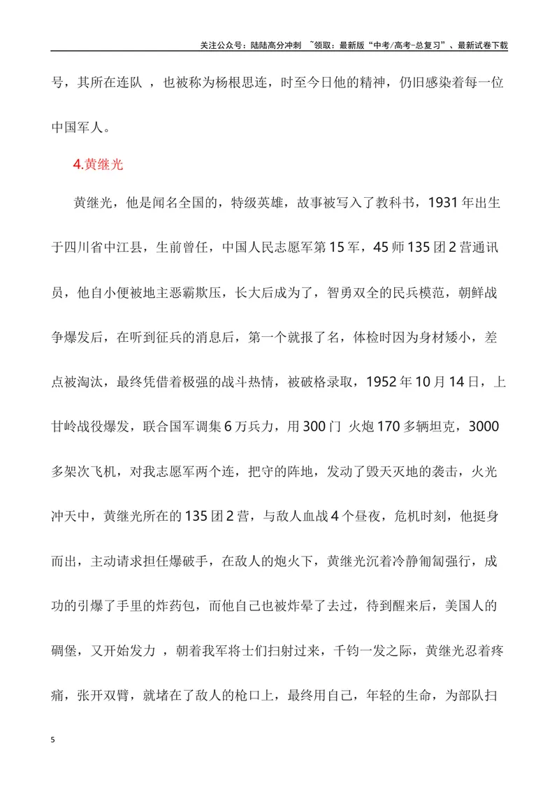 《“山川同念,英雄回家——第十批在韩中国志愿军烈士遗骸回国”作文话题+题目+素材运用+时评+范文_专项复习_2024年_2024年高考语文热点素材_资料_高考语文作文热点素材速递》第5页预览