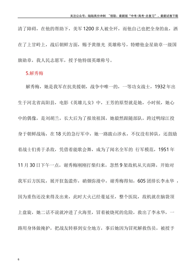 《“山川同念,英雄回家——第十批在韩中国志愿军烈士遗骸回国”作文话题+题目+素材运用+时评+范文_专项复习_2024年_2024年高考语文热点素材_资料_高考语文作文热点素材速递》第6页预览
