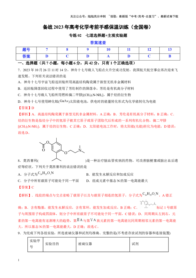 《专练02七道选择题+主观实验题-（解析版）_05-化学-高考总复习_专项复习_2024年_2024年高考化学考前手感保温训练（全国理综卷）_资料》第1页预览