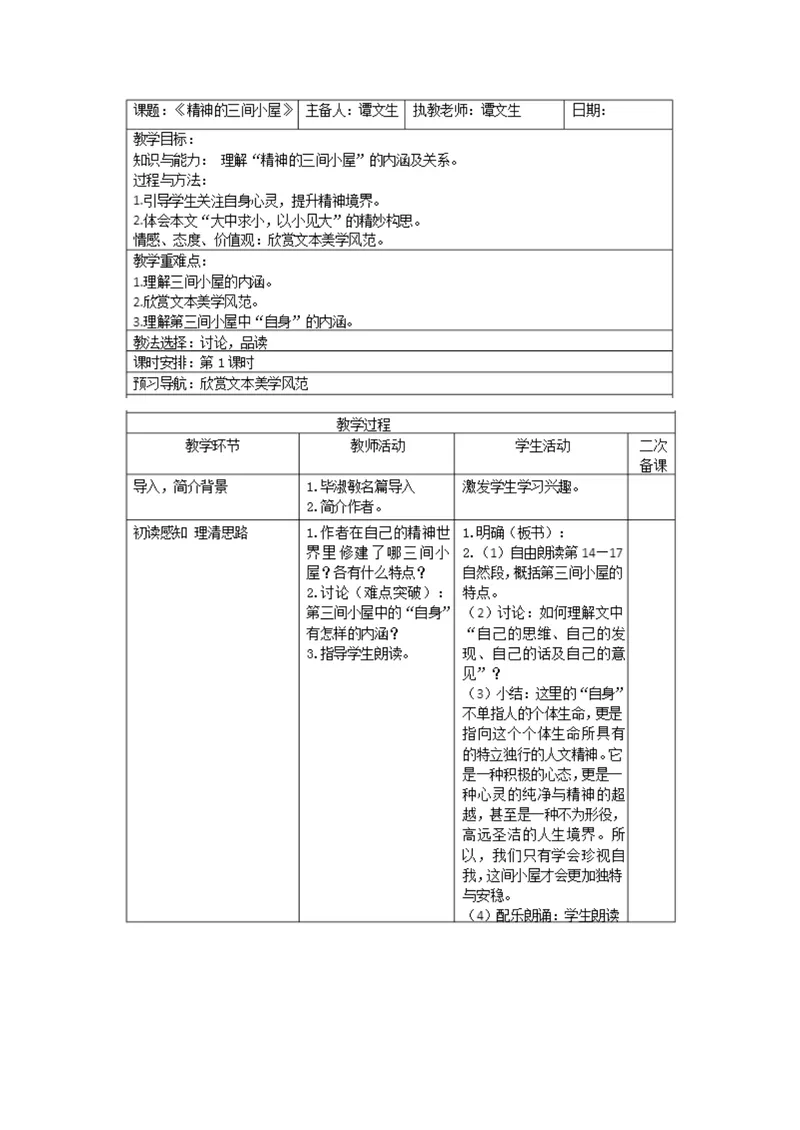 《9精神的三间小屋_初中7-9年级全科优质公开课_初中语文优质公开课_初中语文名师公开课含课件教案（9年级上册）_第二单元_9精神的三间小屋》第1页预览