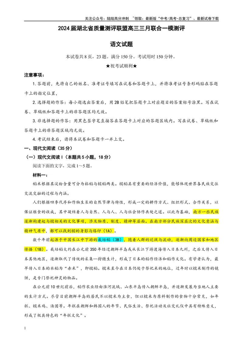 《2024届湖北省质量测评联盟高三三月联合一模测评语文试题彩色批注版_专项复习_2024年_2024年高考语文备考各省市模拟试卷彩色批注解析宝鉴专题_资料》第1页预览
