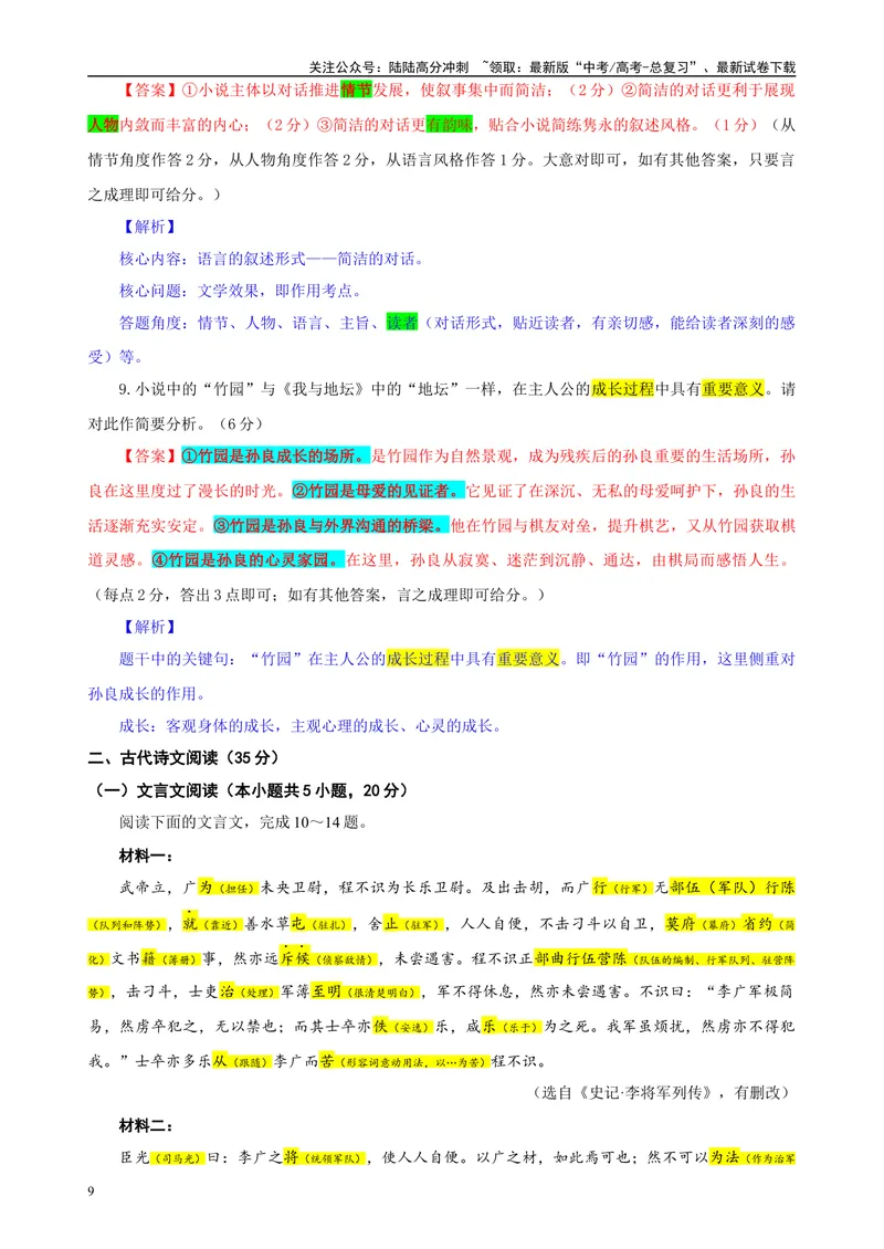 《2024届湖北省质量测评联盟高三三月联合一模测评语文试题彩色批注版_专项复习_2024年_2024年高考语文备考各省市模拟试卷彩色批注解析宝鉴专题_资料》第9页预览