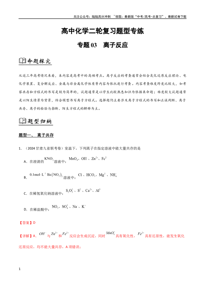 《专题03离子反应（解析版）_05-化学-高考总复习_二轮复习_2024年_2024年高考化学二轮复习题型专练专题试题全国通用_资料》第1页预览