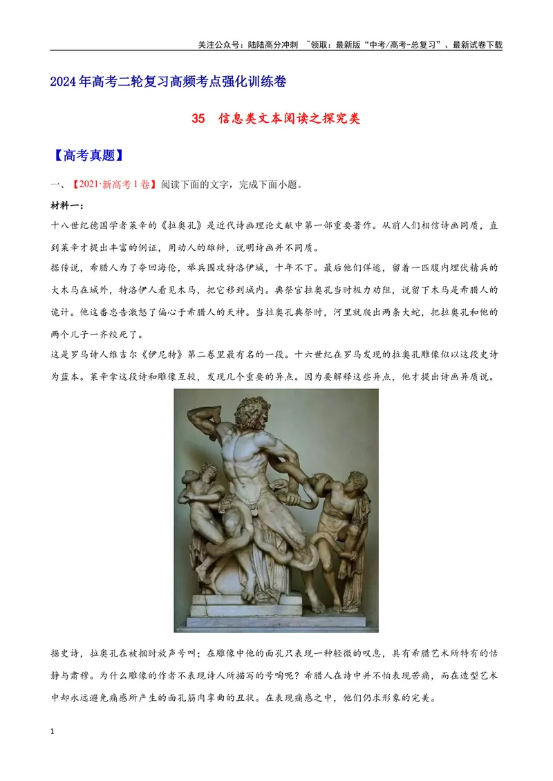 《35信息类文本阅读之探究类（新高考版）（原卷版）_二轮复习_2025年_2025年新高考语文二轮复习高频考点重难点强化训练卷_资料》第1页预览