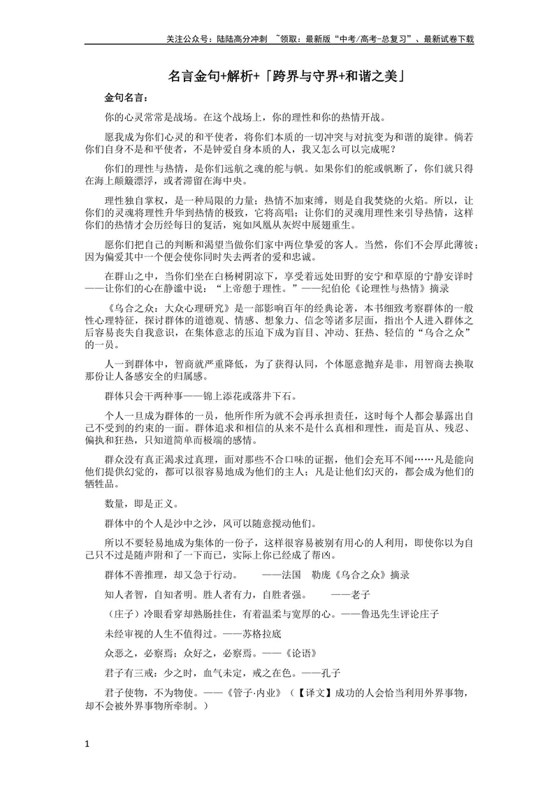 《6月素材名言金句+解析+「跨界与守界+和谐之美」_专项复习_2024年_2024年高考作文之热点素材及高分技法满分作文训练_6月热点+作文素材》第1页预览