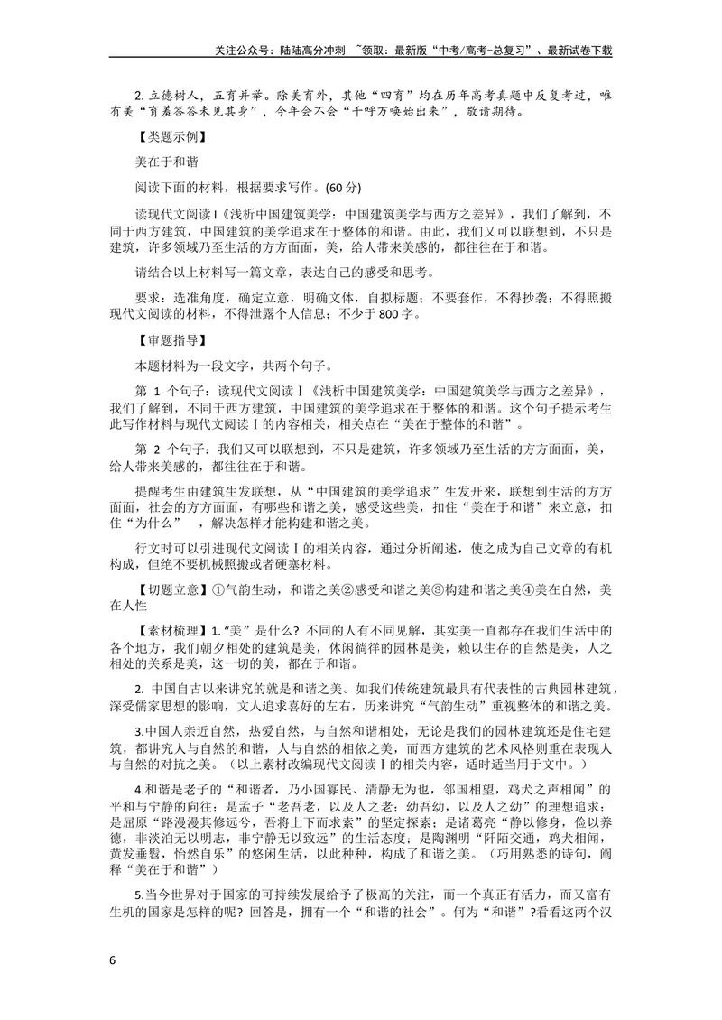 《6月素材名言金句+解析+「跨界与守界+和谐之美」_专项复习_2024年_2024年高考作文之热点素材及高分技法满分作文训练_6月热点+作文素材》第6页预览