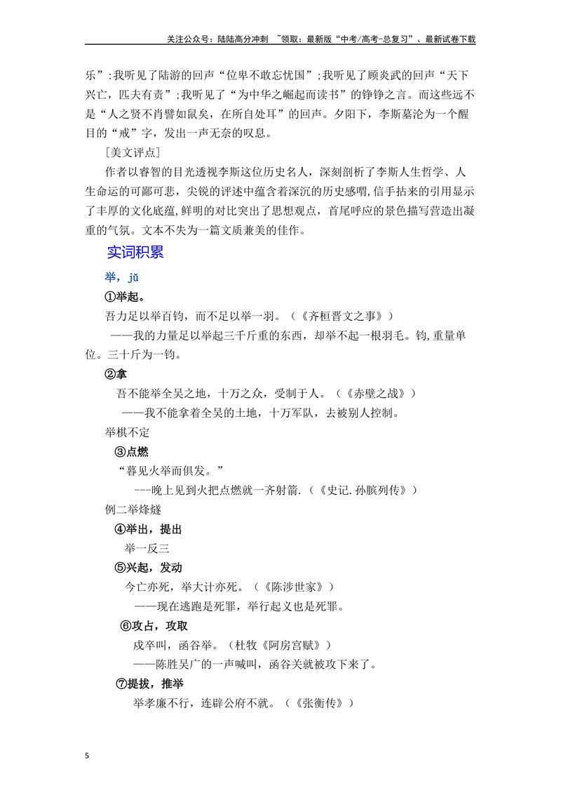 《《谏逐客书》（素材积累、字词释义，名句默写）（原卷版）_一轮复习_2024年_2024年高三语文高考一轮复习古诗文梳理运用与训练_资料》第5页预览