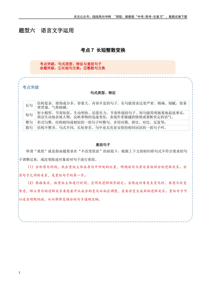 《33（语言文字运用）长短整散变换（教师版）_专项复习_2025年_2025年高考语文题型全练点对点（新高考地区通用）_资料》第1页预览
