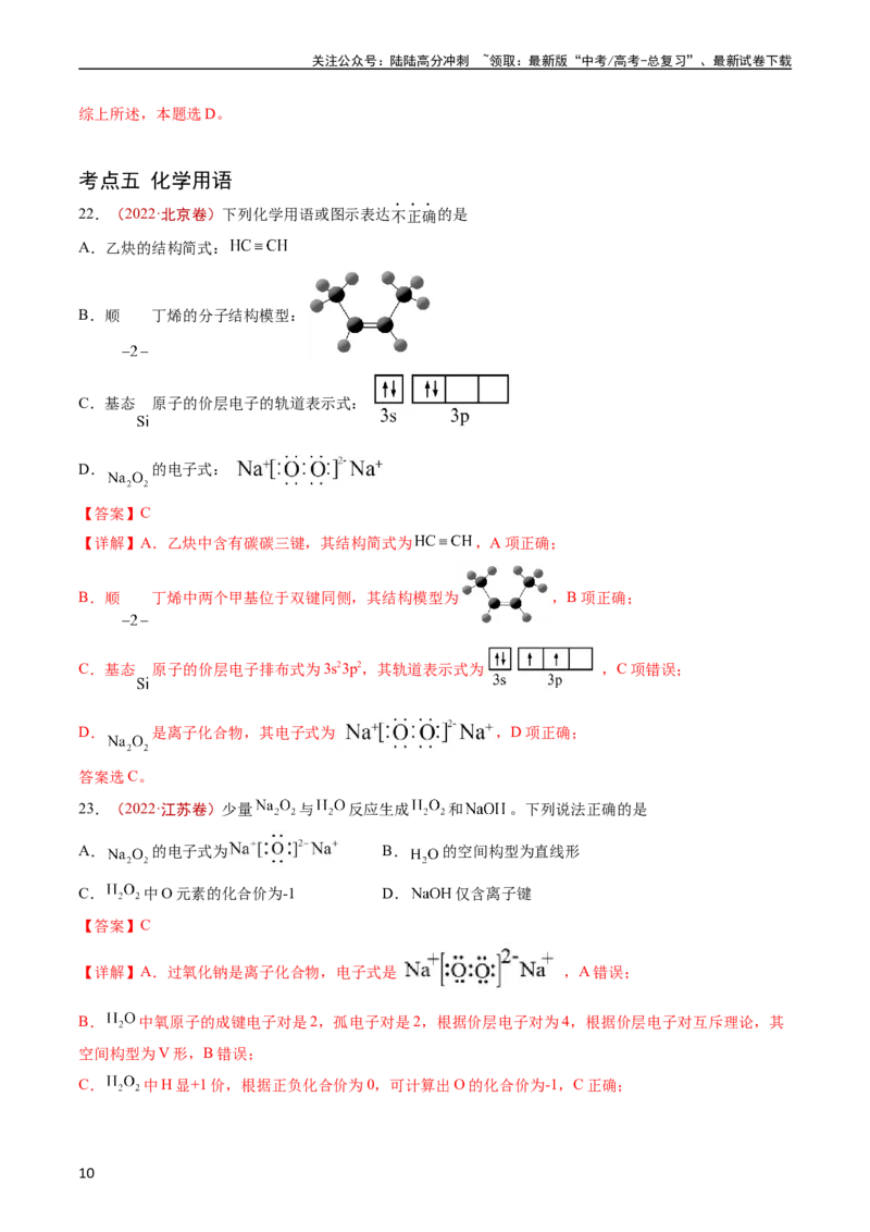 《专题01STSE传统文化化学用语-五年（2019-2023）高考化学真题分项汇编（全国通用）（教师版）_05-化学-高考总复习_专项复习_2025年_2019-2023高考化学五年真题分项汇编（全国通用）》第10页预览