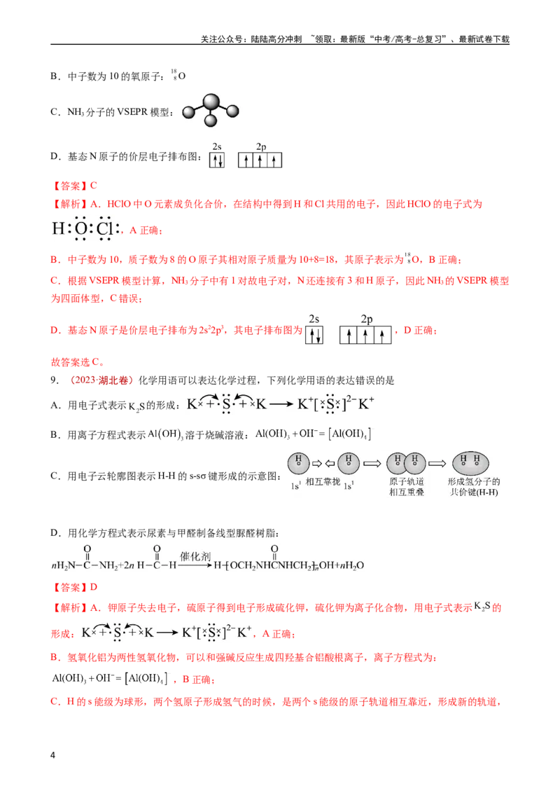 《专题01STSE传统文化化学用语-五年（2019-2023）高考化学真题分项汇编（全国通用）（教师版）_05-化学-高考总复习_专项复习_2025年_2019-2023高考化学五年真题分项汇编（全国通用）》第4页预览