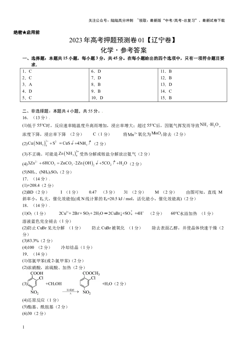 《2023年高考押题预测卷01（辽宁卷）-化学（参考答案）_05-化学-高考总复习_专项复习_2024年_2023年高考押题预测卷01化学》第1页预览