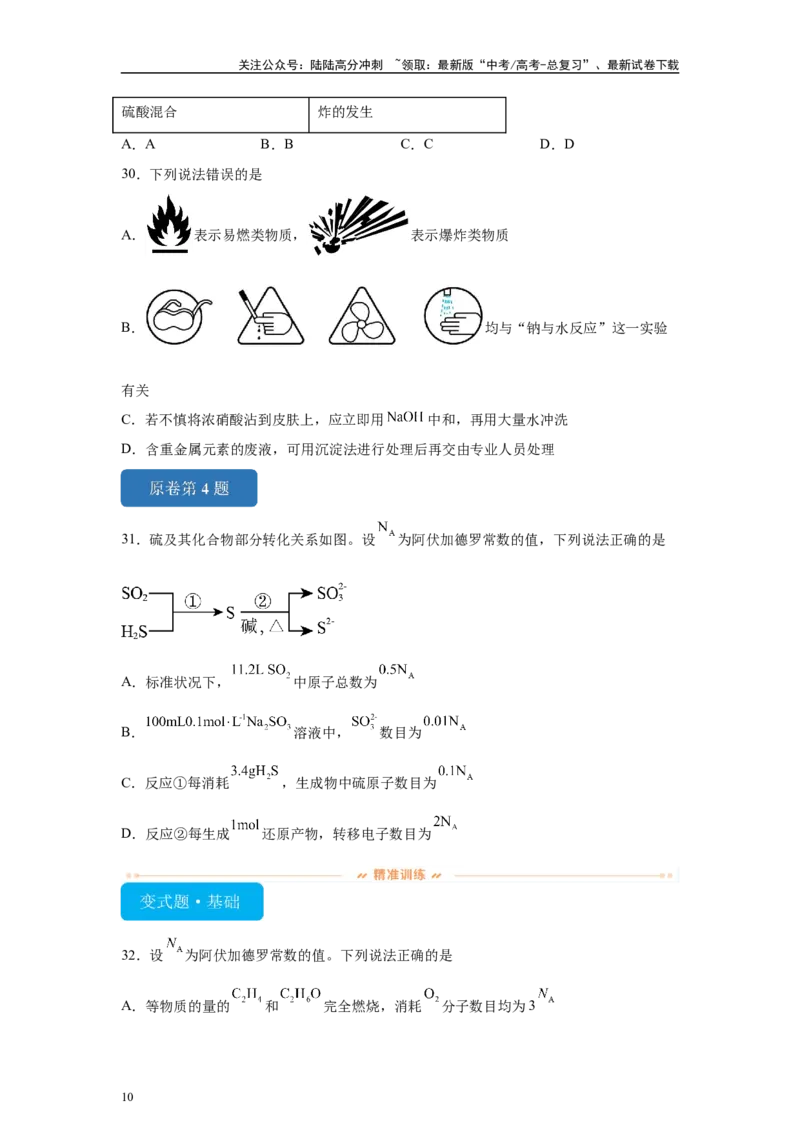 《2024年黑吉辽卷选择题1-5变式题_05-化学-高考总复习_专项复习_2024年_2024年化学真题变式题》第10页预览