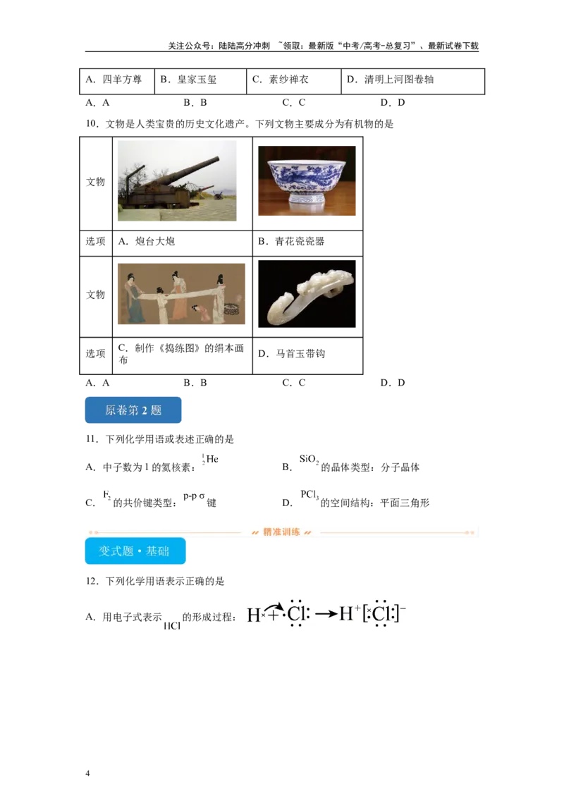 《2024年黑吉辽卷选择题1-5变式题_05-化学-高考总复习_专项复习_2024年_2024年化学真题变式题》第4页预览