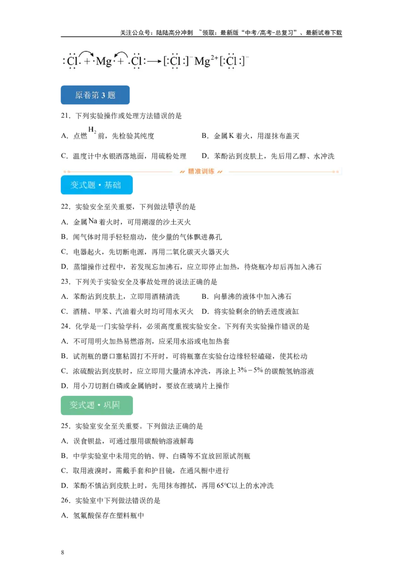 《2024年黑吉辽卷选择题1-5变式题_05-化学-高考总复习_专项复习_2024年_2024年化学真题变式题》第8页预览