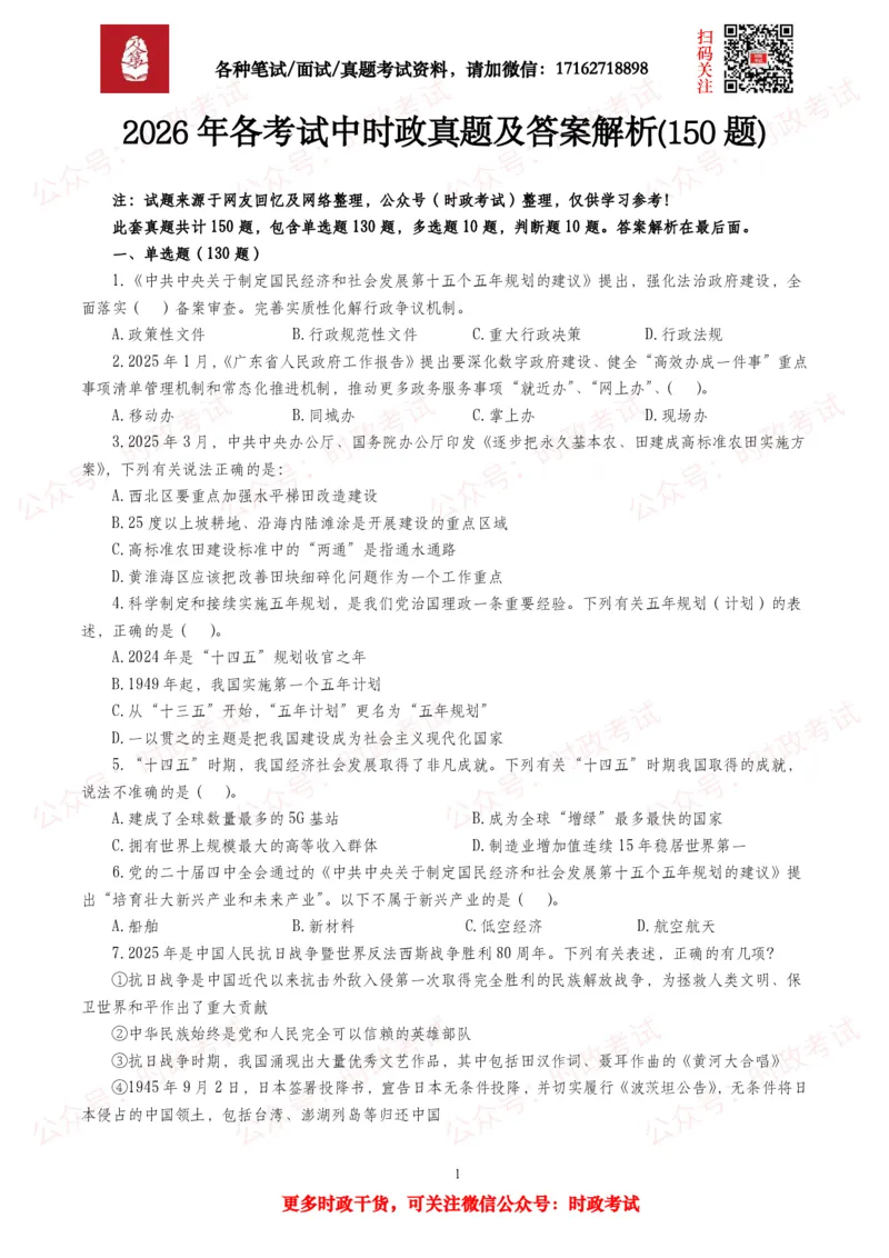 《时政真题2026年各考试中时政真题及答案解析(150题)_3539.2027北京定向选调_10全国时政（按月更新）_全国时政五个包2608_时政真题包》第1页预览