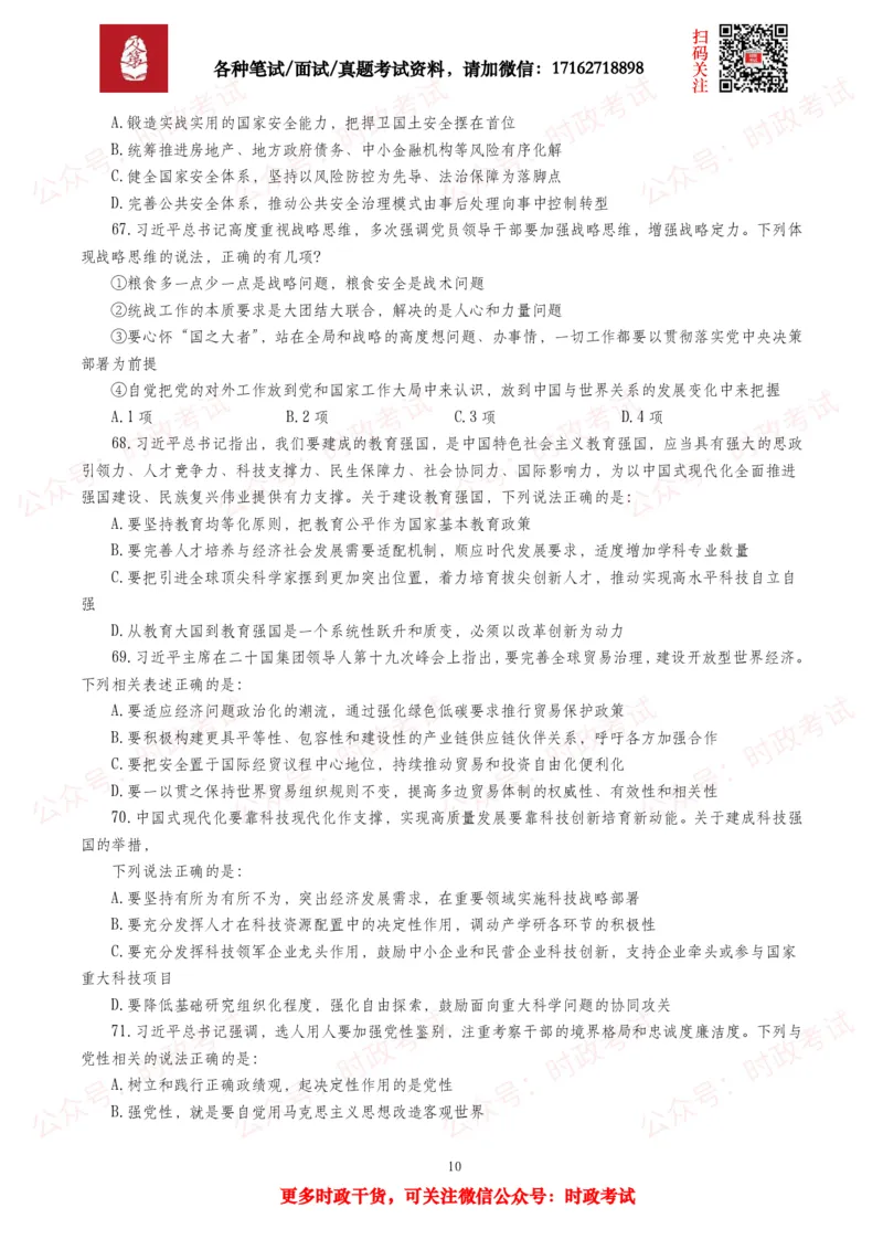 《时政真题2026年各考试中时政真题及答案解析(150题)_3539.2027北京定向选调_10全国时政（按月更新）_全国时政五个包2608_时政真题包》第10页预览