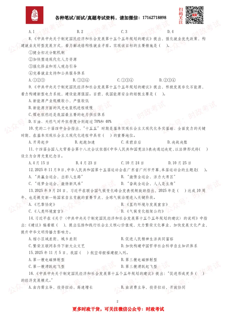 《时政真题2026年各考试中时政真题及答案解析(150题)_3539.2027北京定向选调_10全国时政（按月更新）_全国时政五个包2608_时政真题包》第2页预览