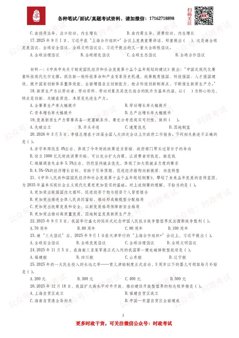 《时政真题2026年各考试中时政真题及答案解析(150题)_3539.2027北京定向选调_10全国时政（按月更新）_全国时政五个包2608_时政真题包》第3页预览