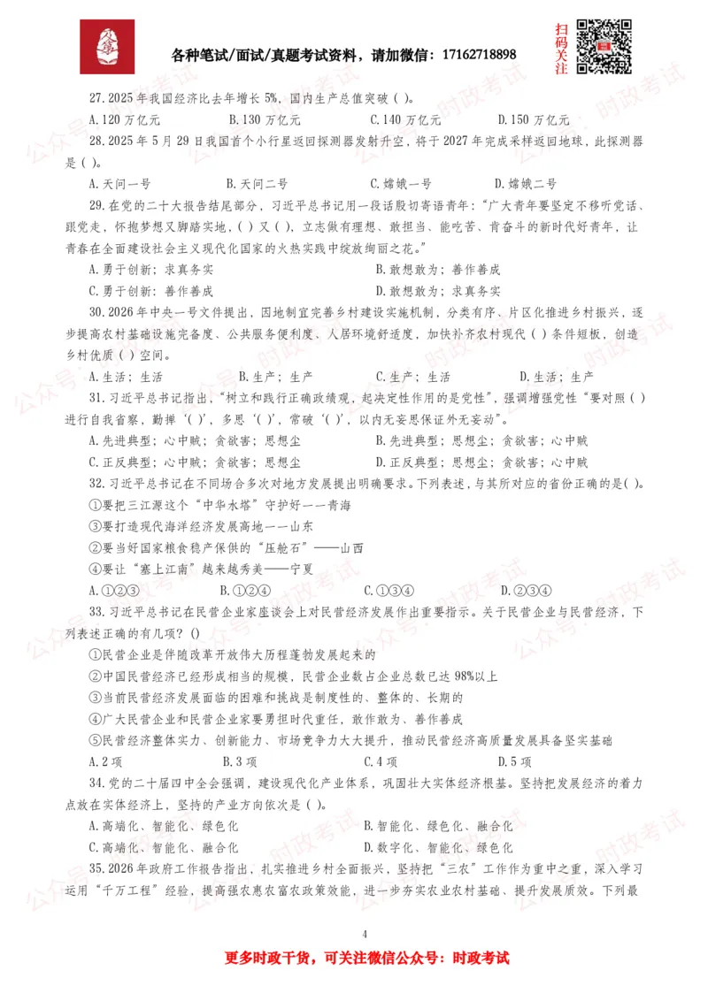 《时政真题2026年各考试中时政真题及答案解析(150题)_3539.2027北京定向选调_10全国时政（按月更新）_全国时政五个包2608_时政真题包》第4页预览