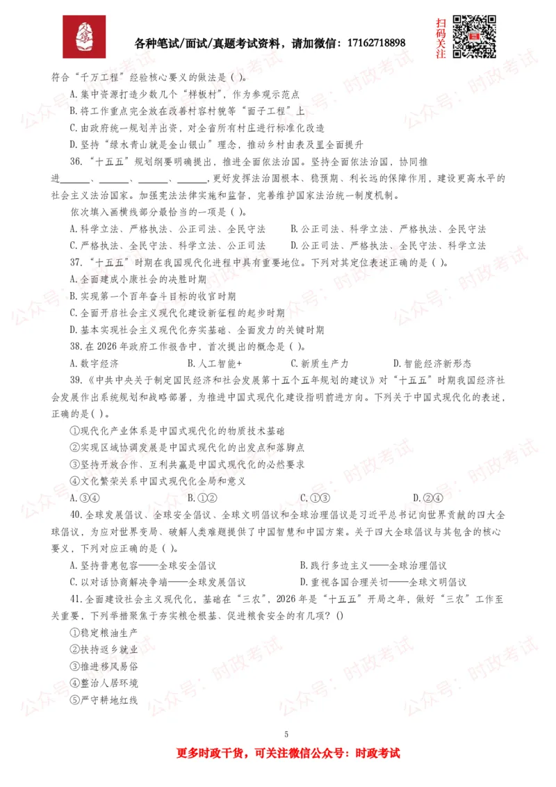 《时政真题2026年各考试中时政真题及答案解析(150题)_3539.2027北京定向选调_10全国时政（按月更新）_全国时政五个包2608_时政真题包》第5页预览