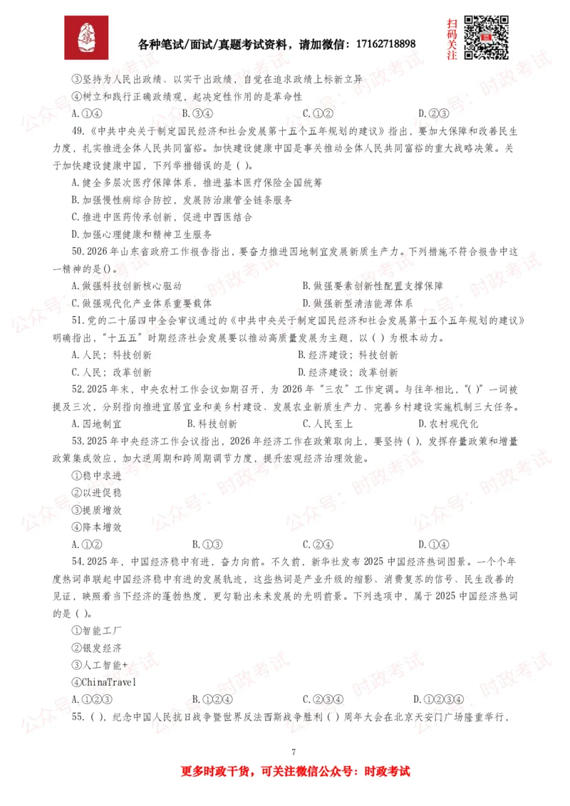《时政真题2026年各考试中时政真题及答案解析(150题)_3539.2027北京定向选调_10全国时政（按月更新）_全国时政五个包2608_时政真题包》第7页预览