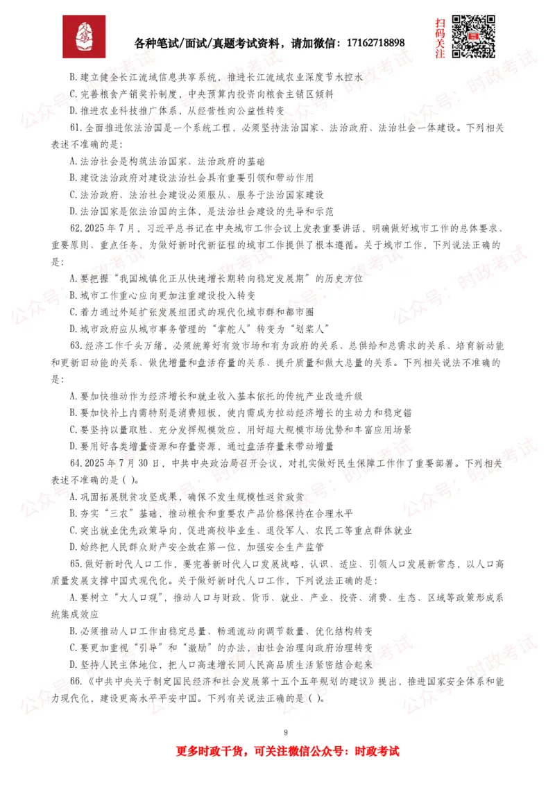 《时政真题2026年各考试中时政真题及答案解析(150题)_3539.2027北京定向选调_10全国时政（按月更新）_全国时政五个包2608_时政真题包》第9页预览