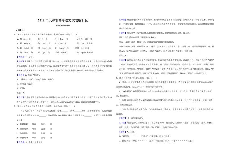 《2016年天津市高考语文试卷解析版_专项复习_2026年-语文专项复习_2008年-2025年语文高考真题_2008-2020年高考_地方卷_天津高考语文07-21_A3word版_PDF版（赠送）》第1页预览