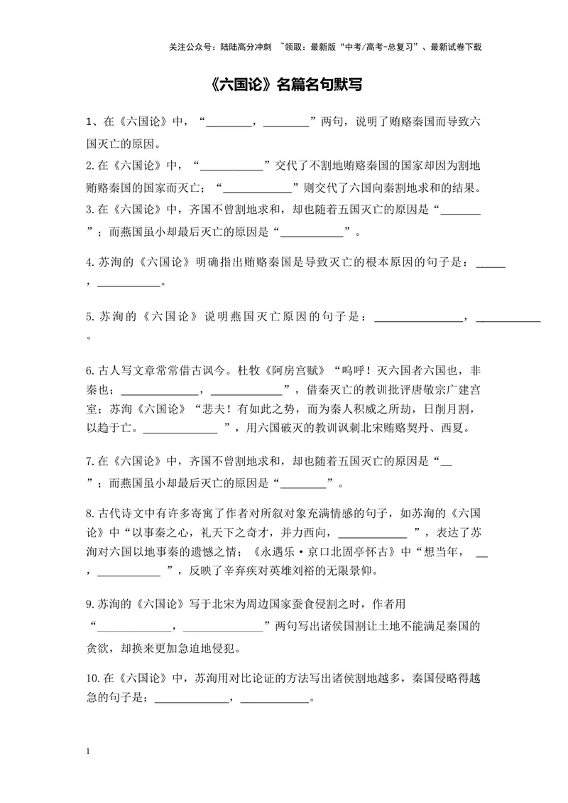 《《六国论》名篇名句默写及答案_专项复习_2024年_2024年高考语文名篇名句默写考前40天突击强化专练（全国通用）_资料》第1页预览