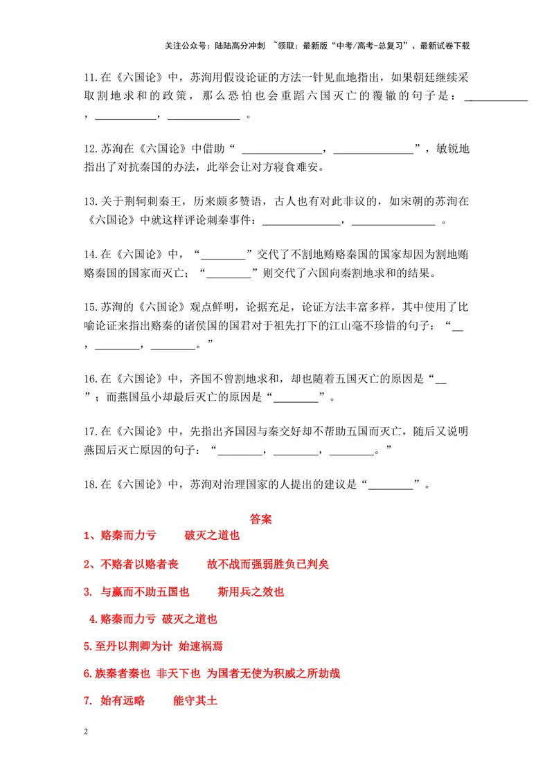 《《六国论》名篇名句默写及答案_专项复习_2024年_2024年高考语文名篇名句默写考前40天突击强化专练（全国通用）_资料》第2页预览