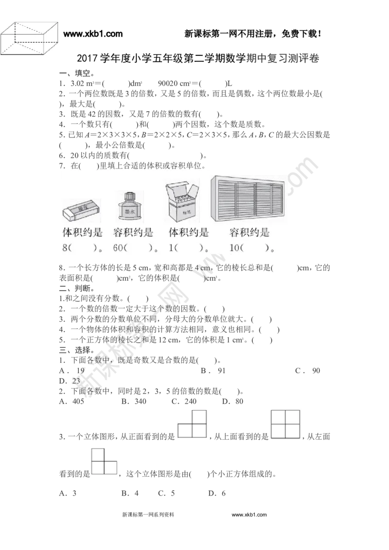《2017学年度小学五年级第二学期数学期中复习卷_小学1-6年级全科全套_1-6年级全科下册_五年级_五年级下数学_数学人教版试卷(1)_5下小学人教版数学习题试卷》第1页预览