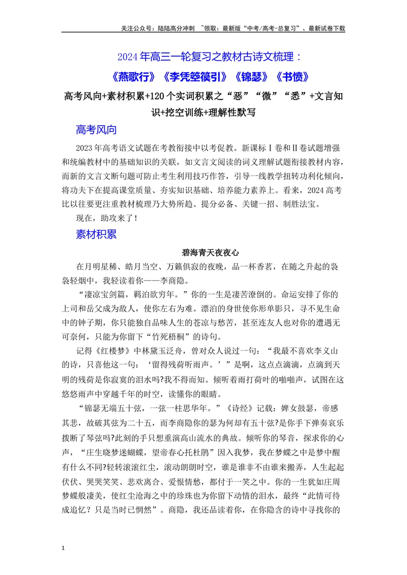 《《燕歌行》《李凭箜篌引》《锦瑟》《书愤》（素材积累、字词释义，名句默写）（原卷版）_一轮复习_2024年_2024年高三语文高考一轮复习古诗文梳理运用与训练_资料》第1页预览
