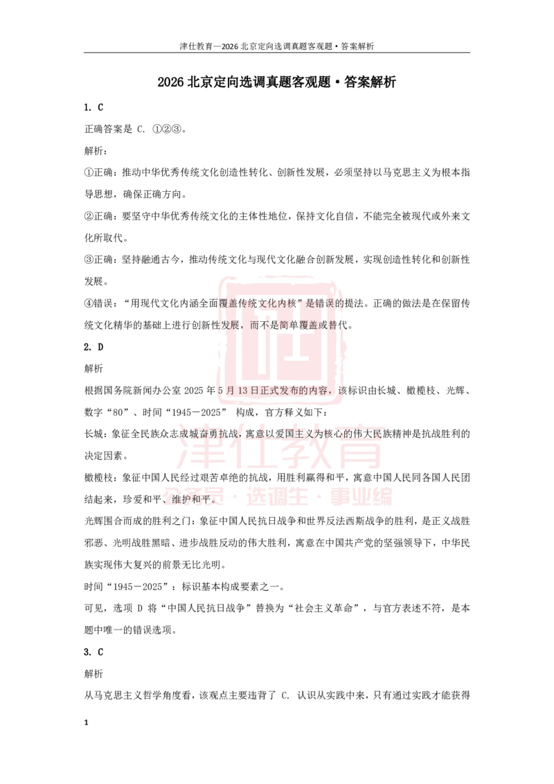 《第一部分26京选答案-客观题部分_3539.2027北京定向选调_02北京选调真题及答案解析20～26年_机构1_2026北京北京定向选调真题+答案（回忆版）》第1页预览
