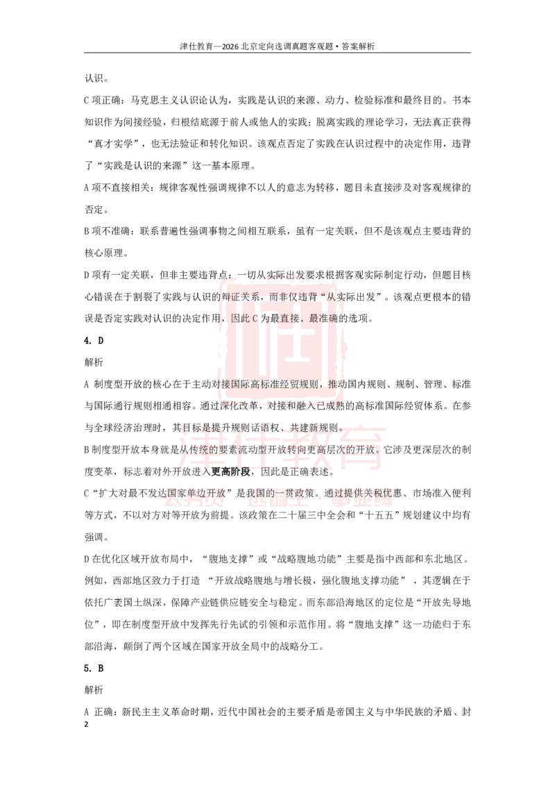 《第一部分26京选答案-客观题部分_3539.2027北京定向选调_02北京选调真题及答案解析20～26年_机构1_2026北京北京定向选调真题+答案（回忆版）》第2页预览