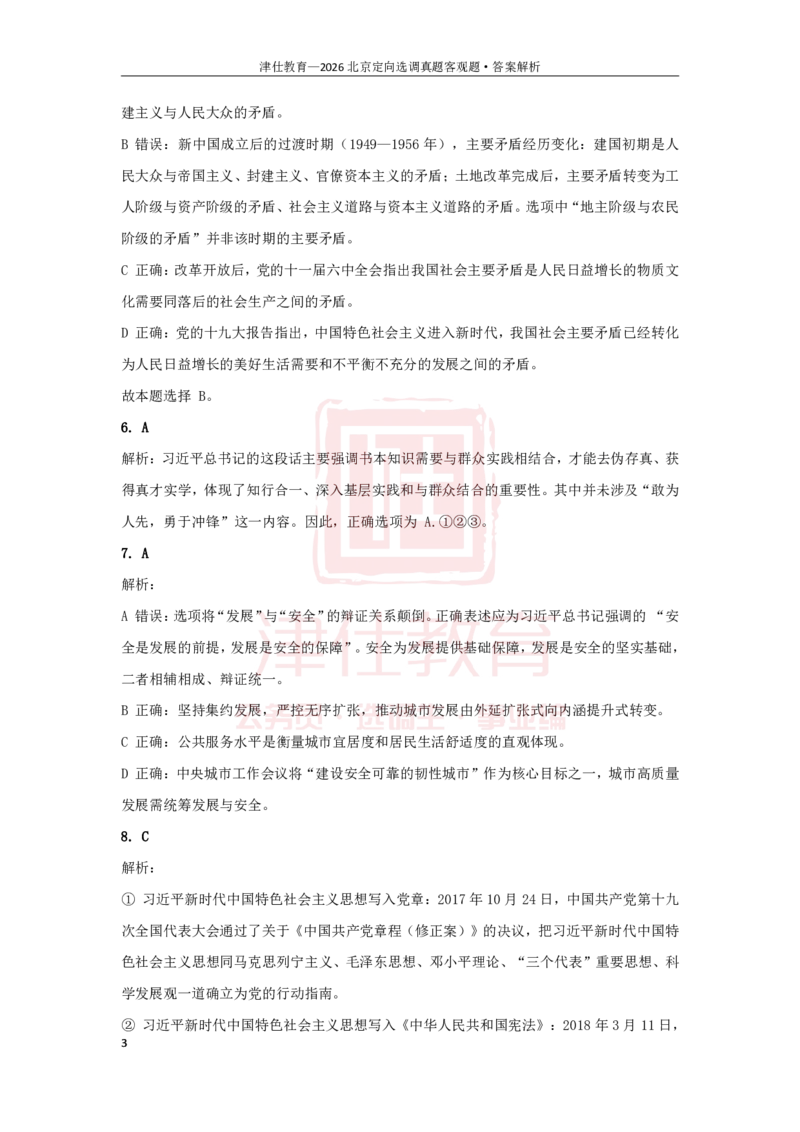《第一部分26京选答案-客观题部分_3539.2027北京定向选调_02北京选调真题及答案解析20～26年_机构1_2026北京北京定向选调真题+答案（回忆版）》第3页预览