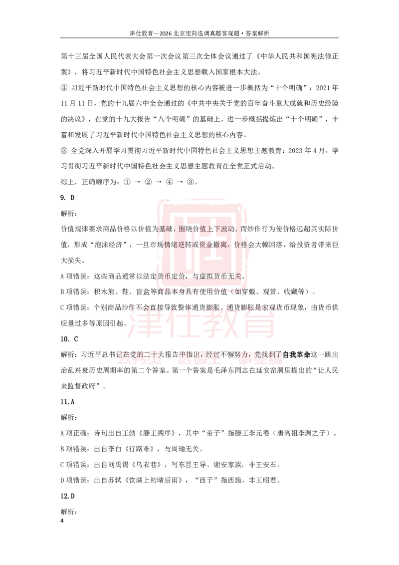 《第一部分26京选答案-客观题部分_3539.2027北京定向选调_02北京选调真题及答案解析20～26年_机构1_2026北京北京定向选调真题+答案（回忆版）》第4页预览
