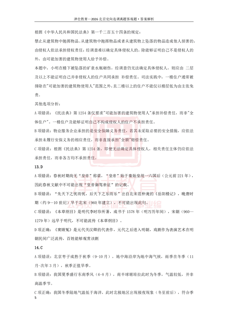 《第一部分26京选答案-客观题部分_3539.2027北京定向选调_02北京选调真题及答案解析20～26年_机构1_2026北京北京定向选调真题+答案（回忆版）》第5页预览
