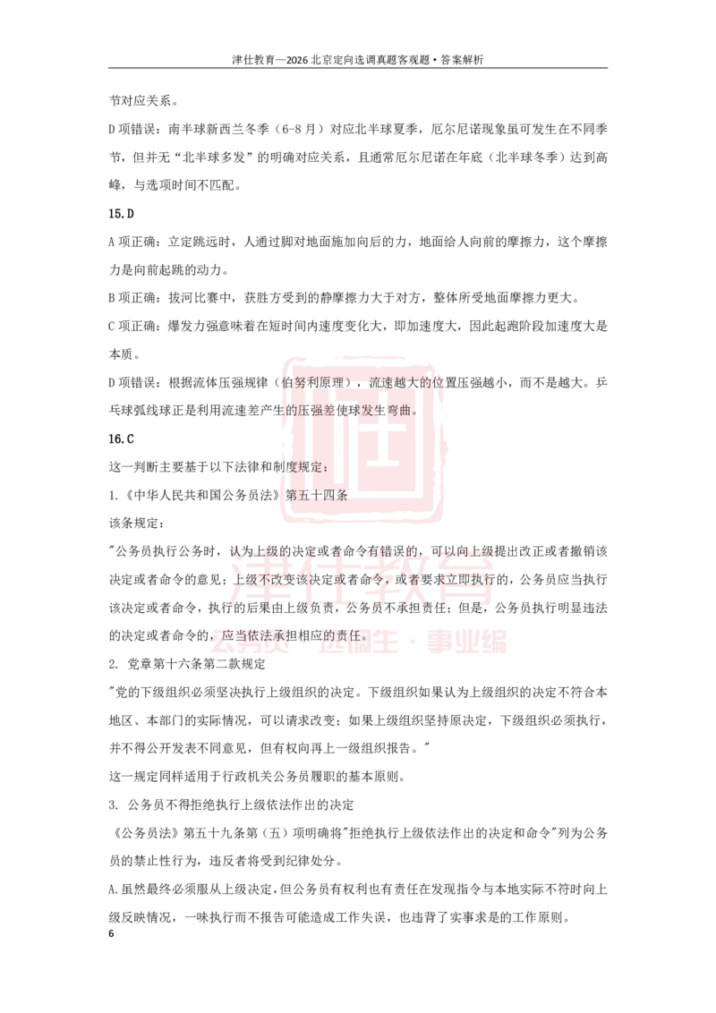 《第一部分26京选答案-客观题部分_3539.2027北京定向选调_02北京选调真题及答案解析20～26年_机构1_2026北京北京定向选调真题+答案（回忆版）》第6页预览