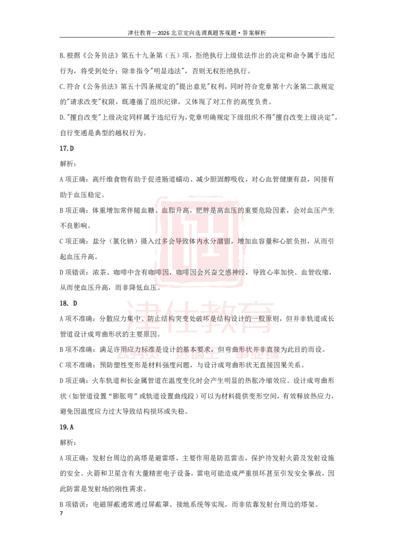 《第一部分26京选答案-客观题部分_3539.2027北京定向选调_02北京选调真题及答案解析20～26年_机构1_2026北京北京定向选调真题+答案（回忆版）》第7页预览