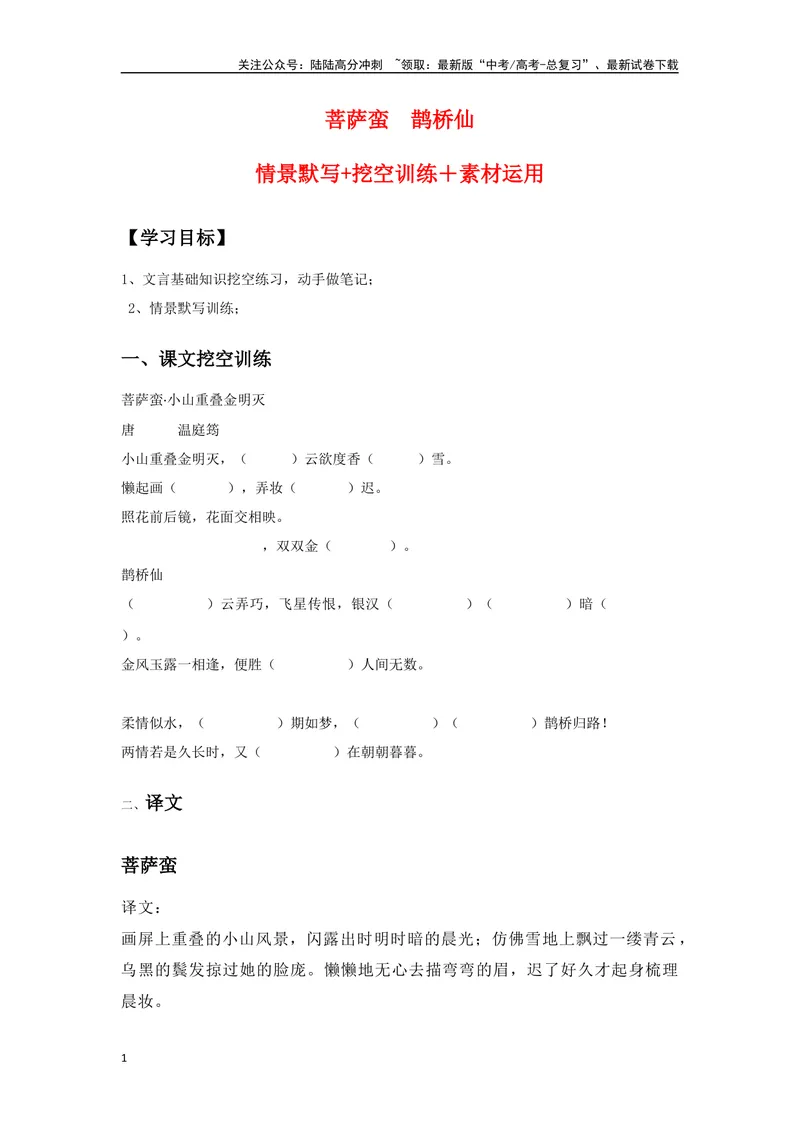 《《菩萨蛮》《鹊桥仙》复习导学案_一轮复习_2024年_2024年高考语文一轮复习之60篇文言文知识梳理与素材运用（全国通用）_资料》第1页预览